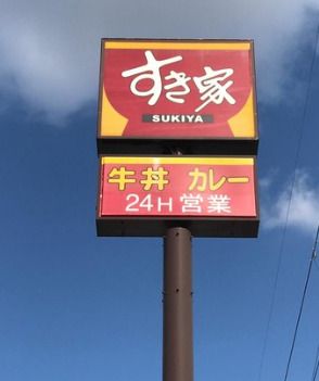 すき家 八尾山賀店の画像