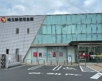 埼玉縣信用金庫大久保支店の画像