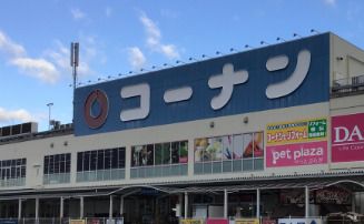 ホームセンターコーナン 南植松店の画像