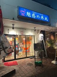 魅惑の丼丸 下井草店の画像