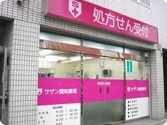 薬局サザン堂下井草店の画像