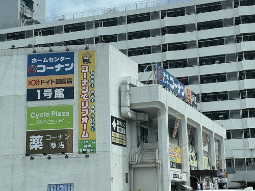 コーナンドイト朝霞店の画像