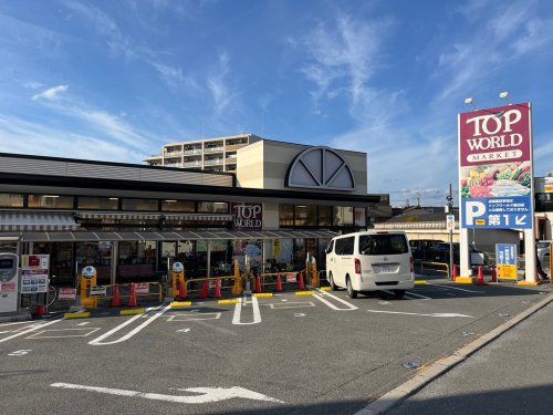 トップワールド星田店の画像