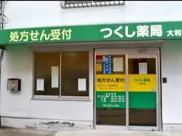 つくし薬局大和町店の画像