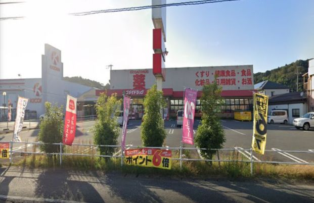 ゴダイドラッグ豊岡昭和町店の画像