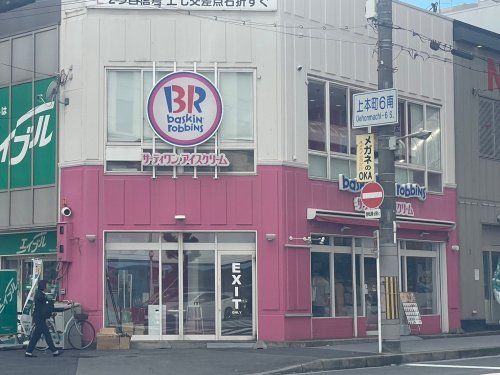 サーティワンアイスクリーム 上本町店の画像