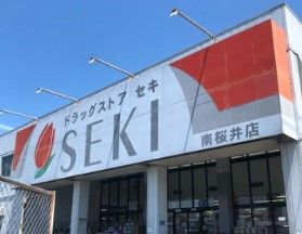 ドラッグストア セキ 南桜井店の画像