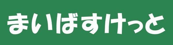 まいばすけっと 大口通商店街店の画像