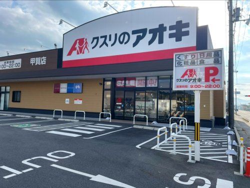 クスリのアオキ 甲賀店の画像