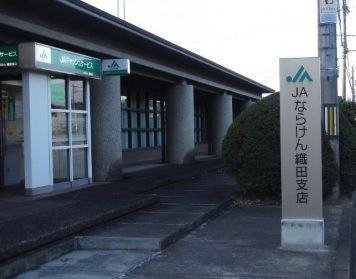 JAならけん織田支店の画像