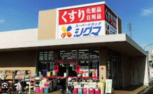 スーパードラッグシグマ アクロスプラザ八尾店の画像