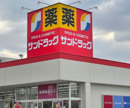 サンドラッグ フォレストモール八尾店の画像