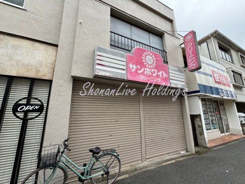 サンホワイト根岸店の画像