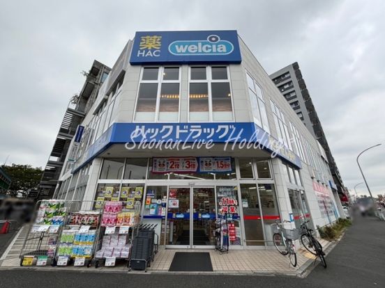 ハックドラッグ横浜根岸店の画像