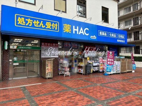 ハックドラッグ根岸駅前店の画像