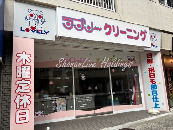 ラブリークリーニング 根岸店の画像