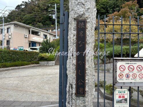 根岸なつかし公園の画像