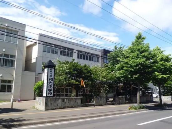 札幌市立和光小学校の画像