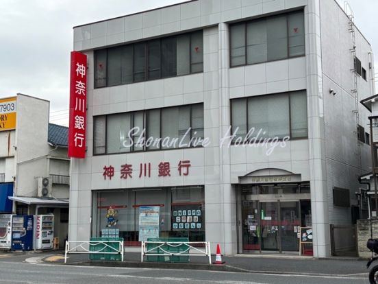 神奈川銀行 根岸支店の画像