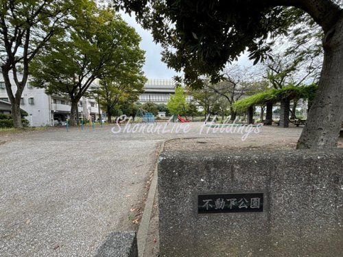 不動下公園の画像