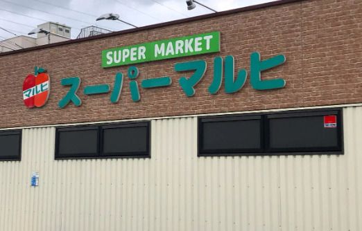 スーパーマルヒ八尾木店の画像