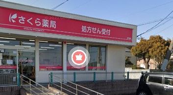 さくら薬局 那珂湊店の画像