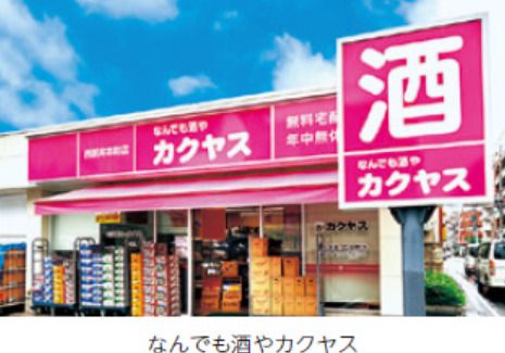 なんでも酒やカクヤス 井草店の画像