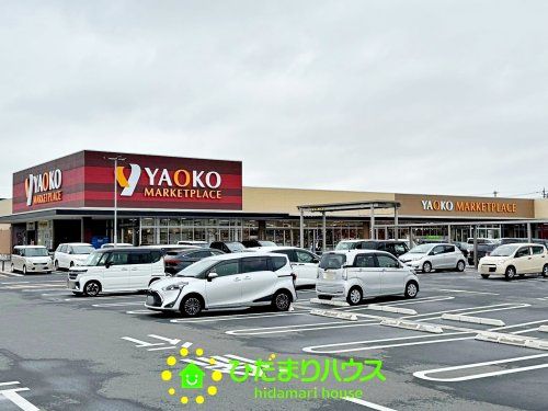 ヤオコー　加須店の画像