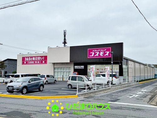 ドラッグストア　コスモス　久下店の画像