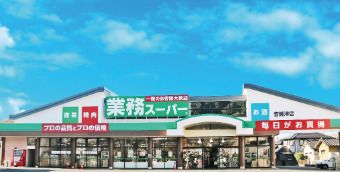 業務スーパー 吉備津店の画像