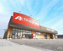 クスリのアオキ 渋川北店の画像