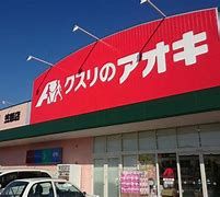 クスリのアオキ 笠懸店の画像