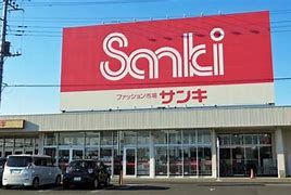 サンキ 赤堀店の画像