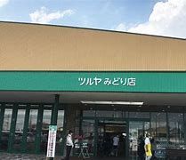 ツルヤみどり店の画像