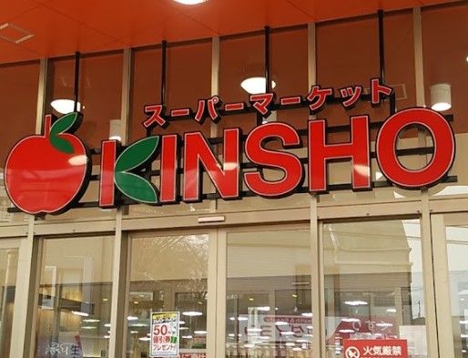 スーパーマーケット近商 大和高田店の画像