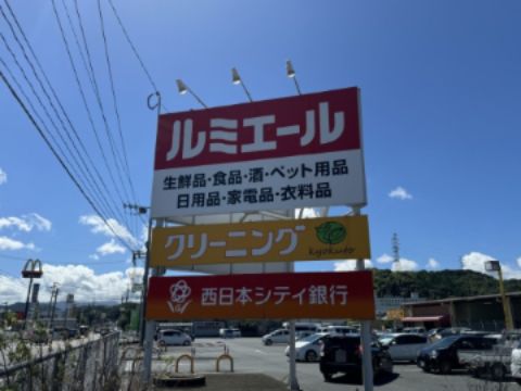 ルミエール宮田店の画像