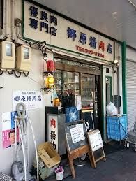 郷原精肉店の画像