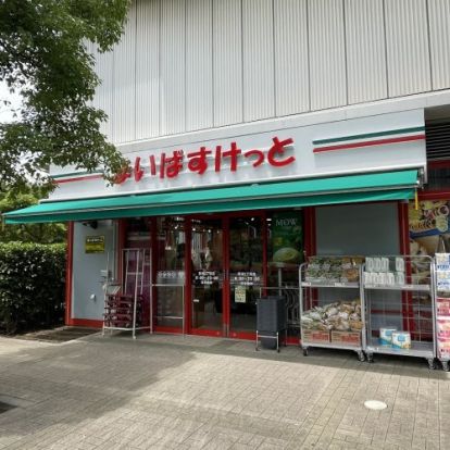 まいばすけっと 豊洲1丁目店の画像