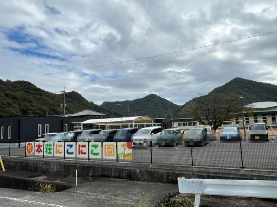 和気町立本荘にこにこ園の画像