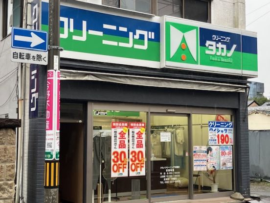 クリーニングタカノ 五橋店の画像