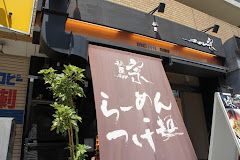 麺屋宗 高田馬場本店の画像