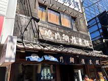 鳴門鯛焼本舗 高田馬場店の画像