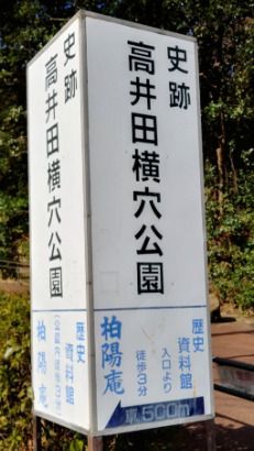 史跡高井田横穴公園の画像