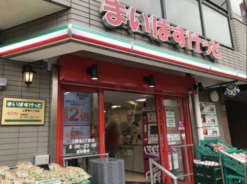 まいばすけっと 上野毛4丁目店の画像