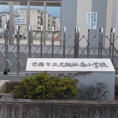 前橋市立元総社南小学校の画像