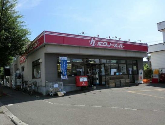 ホクノースーパー ちびホク厚別東2号店の画像