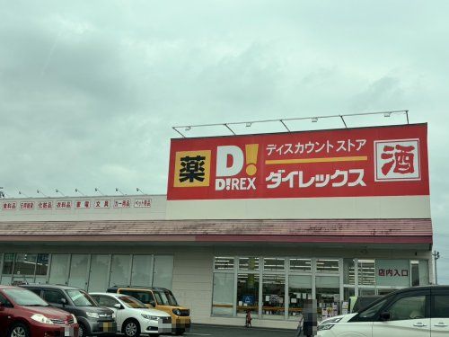 ダイレックス 籠原店の画像