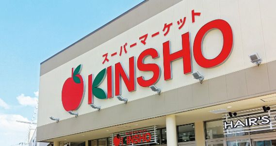 スーパーマーケットKINSHO(近商) 布施店の画像