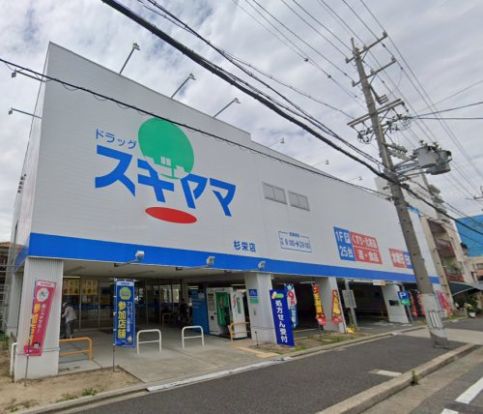 ドラッグスギヤマ杉栄店の画像