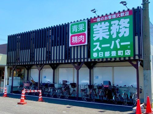 業務スーパー 春日部豊町店の画像